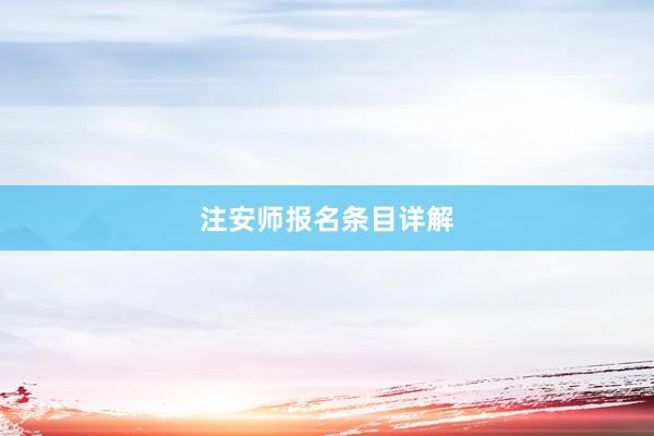 注安师报名条目详解